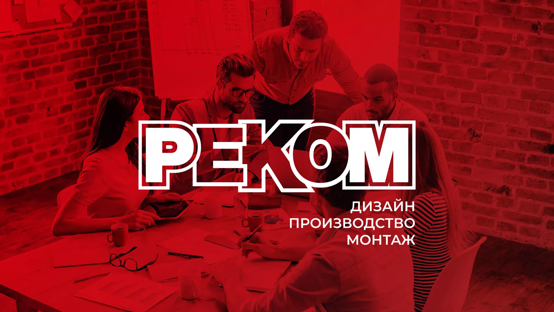 Редизайн сайта в Комсомольске для рекламно-производственной компании «РЕКОМ»